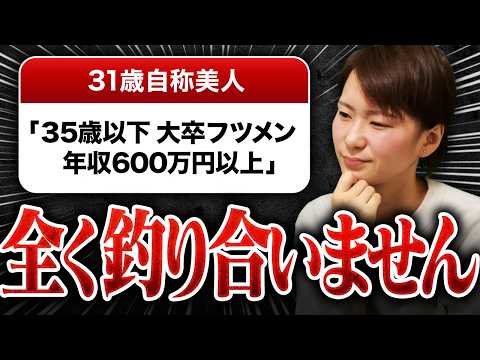 【婚活判定】31歳自称「35歳までの大卒フツメン希望・年収600万円以上」→本当に釣り合うかガチ判定します！