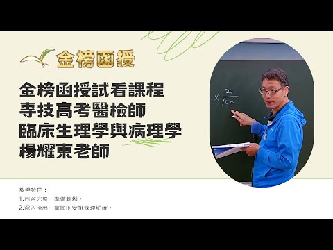 113年度-專技高考醫檢師總複習-臨床生理學與病理學-楊耀東老師-金榜函授