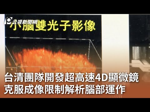 台清團隊開發超高速4D顯微鏡 克服成像限制解析腦部運作  ｜20241224 公視中晝新聞