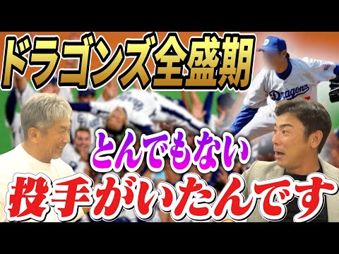 ⑧【ドラゴンズ全盛期】あの頃の投手陣は本当に凄かったんです！特にその中にとんでもない人がいたんです！僕あの人好きだなぁ～！【荒木雅博】【高橋慶彦】【広島東洋カープ】【プロ野球OB】【中日ドラゴンズ】