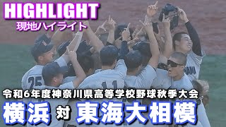 【横浜 vs 東海大相模 ハイライト】2024.10.7 横浜高校が2年ぶりに秋季大会優勝！スーパーシードで関東大会に出場へ！怪物1年生・織田翔希が7回途中2失点の好投！【高校野球秋季神奈川県大会】