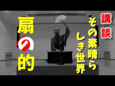 講談『扇の的』和菊斎ちかまる