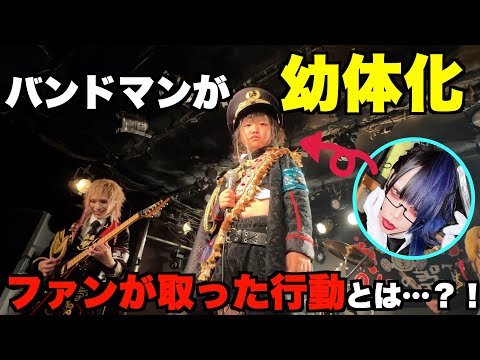 メンバーの体が縮んで子供になってたらバンギャはどんな反応をする？