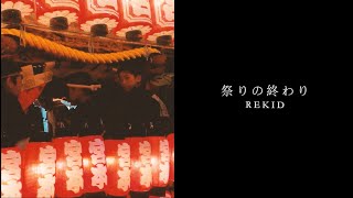 REKID / 祭りの終わり【Official Lyric Video】