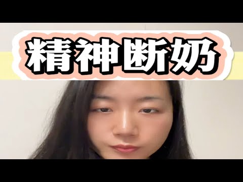 你精神断奶了吗？坚持做长期正确的事 心理疏导 女生必看 咨询师 心理脱敏