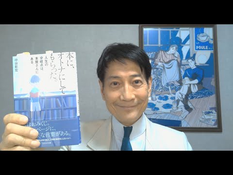 中谷彰宏が著作を語る『本に、オトナにしてもらった。』(かざひの文庫)