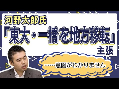 河野太郎氏「東大・一橋を地方移転」主張だが、首を傾げたくなる理由