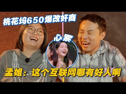 【ENG】桃花坞650爆改奸商强买强卖？孟姐：这互联网哪儿有好人啊！#李雪琴 #汪苏泷 #徐志胜 #辣目洋子 #团建不能停 #毛雪汪 #五十公里桃花坞