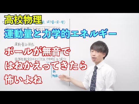 【高校物理】運動量の保存⑨⑩ 〜運動量と力学的エネルギー〜