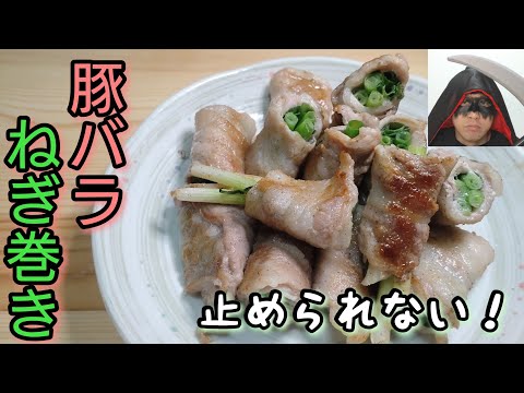 巻いて焼くだけなのにこんなにも美味い！【豚バラねぎ巻き】