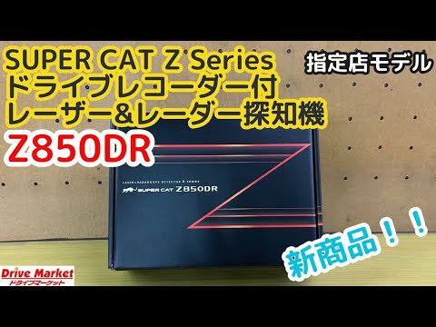 新商品紹介！！　ユピテル　Z850DR