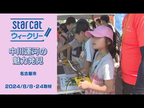 中川運河の魅力発見【StarCat ウィークリー】2024年8月29日放送