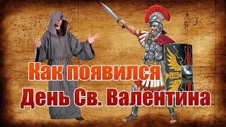 Как появился праздник День Влюблённых (День святого Валентина). Интересный факт истории.