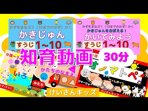 【知育動画まとめ ９】幼児・こども向け知育アニメ【30分】 いろとすうじ ガチャガチャ編/ かたちのなまえ/ 数字の書き順１～１０ /  １から１０をかいてみよう！（実践編）/ オノマトペ 【お天気】