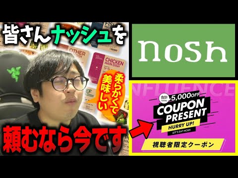 【視聴者限定クーポンあり】ふ〜どのこれからの健康を支える！？糖質・塩分に配慮した”nosh”頂きます【ふ〜ど】【PR】