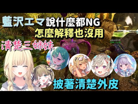 【Vspo ARK】不管怎麼解釋都沒用的藍沢エマ【兎咲ミミ & 八雲べに & 英リサ & 小森めと & 神成きゅぴ & 藍沢エマ】【Vtuber中文字幕】