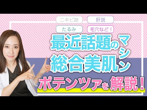 【最新の総合美肌マシン？】話題のポテンツァについて美容皮膚科医が解説します！