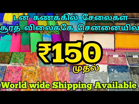 ₹150முதல் சூரத் விலைக்கே நம்ம சென்னையில்|wholesale saree shop|புத்தம் புதிய சேலைகள்