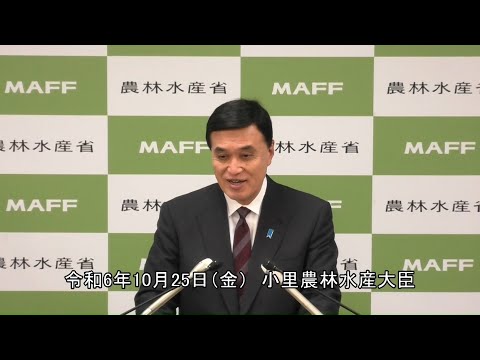 小里農林水産大臣記者会見（令和6年10月25日）