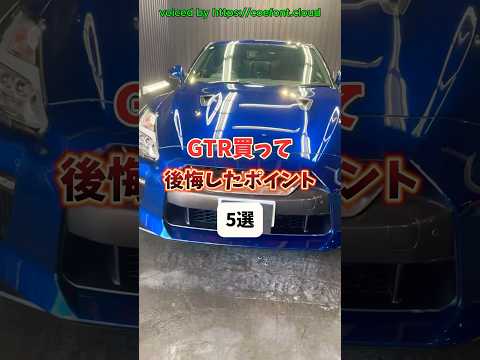 【GTR買って後悔】ポイント5選 #shorts #車好き #スポーツカー #車 #gtr