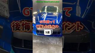 【GTR買って後悔】ポイント5選 #shorts #車好き #スポーツカー #車 #gtr