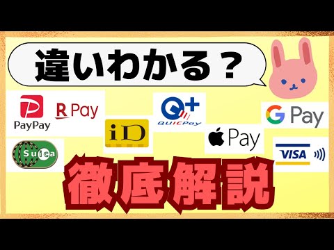 【徹底解説】PayPay、楽天ペイ、iD、QUICPay、VISAタッチ、Apple pay、Googole Payなど何が違うのか、初めての方にも分かりやすく解説します。お得に使いこなそう！