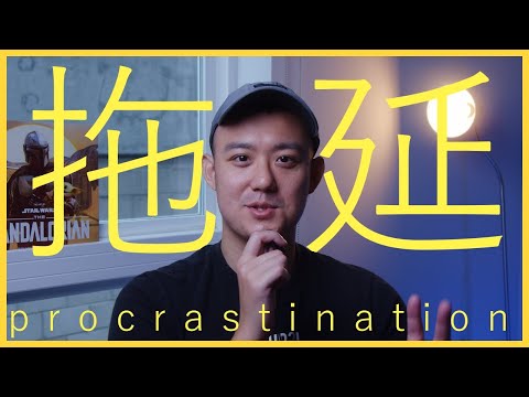 克服拖延症 專注當下  [ 錄錄分享中... ]