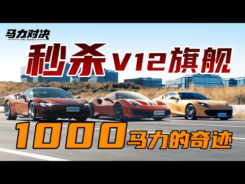 优雅上位！1000马力法拉利吊打家族V12旗舰！Ferrari 812 has been killed, 1000Ps SF90 won the raceSF90