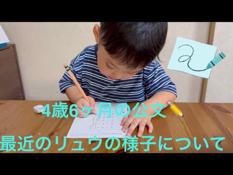 ✏️公文の宿題✏️4歳6ヶ月の最近の様子についてご報告👦