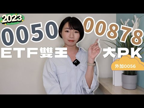 最新！0050 vs. 00878「績效PK大解析」　ETF新舊傳奇該買誰？（2023版）｜懶錢包LazyWallet