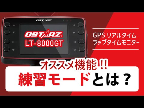 【練習モード】GPSラップタイマー QSTARZ LT-8000GT おすすめ機能！