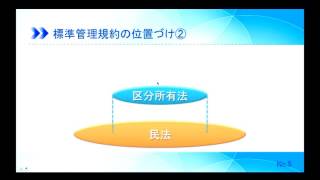 マンション管理士・管理業務主任者　合格基礎講座【標準管理規約編１回目前半（一部）】