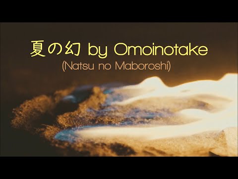 夏の幻 / Natsu no Maboroshi (slowed + reverb) - Omoinotake