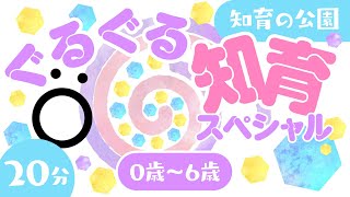 【赤ちゃんが喜ぶ】ぐるぐる知育スペシャル1🌀│赤ちゃんが泣き止む│笑う│0〜6歳児向け知育番組