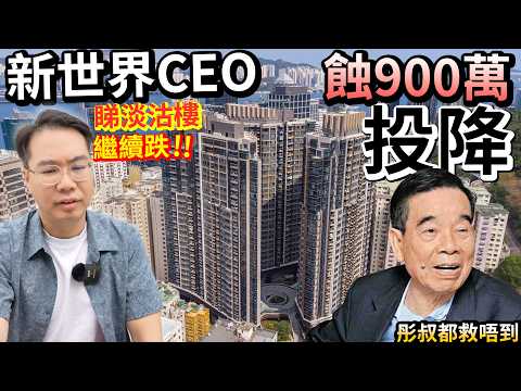 新世界CEO樓神投降：香港樓市未見底 豪宅輸900萬止蝕