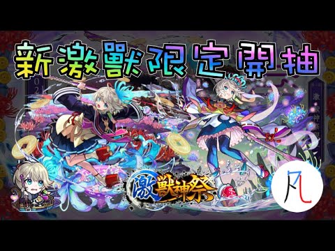 【新激獸神祭限定】Orz【三途】【怪物彈珠】【モンスト】