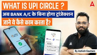 What is UPI Circle? | How to Make Transactions Without a Bank Account! | Full Details