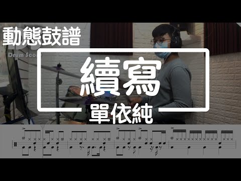 鼓譜【學生系列】 續寫 單依純 Drum Cover by 承漢 動態鼓譜