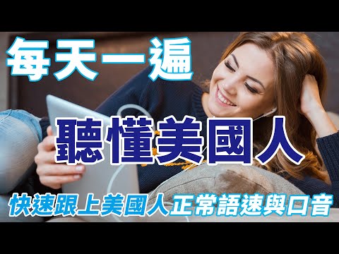 高效英語聽力練習 | 每天一遍 越聽越清楚 | 美國人每天都在用的英文 | Improve Your English Listening Skills