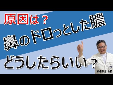 鼻から出るドロっとした膿の原因は？治療するには？松根彰志先生がやさしく解説