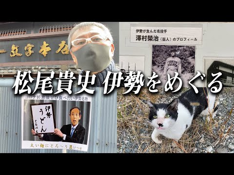 松尾貴史の伊勢めぐり - 澤村榮治/令和発表？/猫/占い