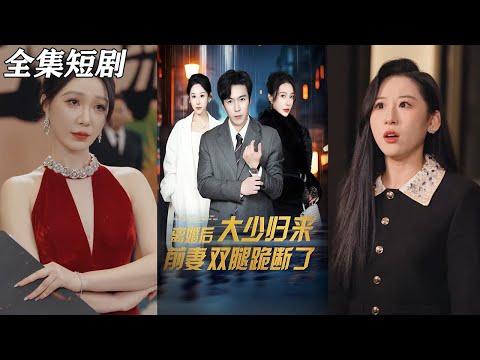 【MULTI SUB】《离婚后大少归来前妻双腿跪断了》【短剧合集】#甜宠 #短剧 #都市 #热血 #短剧全集 #重生 #逆袭 #古装 #战斗 #大陆剧 #热门 #热门短剧推荐 #奈奈剧场