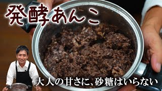 お鍋で作る、ゆでこぼし不要の発酵あんこ