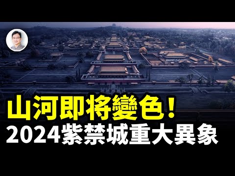 2024紫禁城顯現600年不遇的重大異象，預示山河變色、前所未有？【文昭思緒飛揚366期】