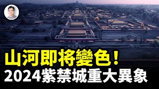 2024紫禁城顯現600年不遇的重大異象，預示山河變色、前所未有？【文昭思緒飛揚366期】