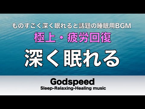 すごく深く眠れると話題の睡眠BGM 夜眠れないとき聴く癒し リラックス快眠音楽 短い睡眠でも朝スッキリ！ 睡眠の質を高める睡眠音楽 超熟睡 Deep Relaxing Sleep Music #48