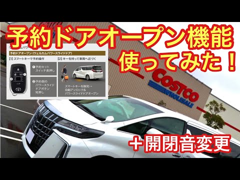 【アルファード】コストコで予約ドアオープン機能使ってみた！開閉音も変えてみました！