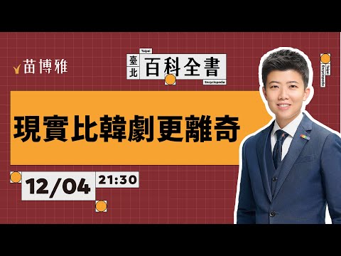 韓國戒嚴，怎麼回事？民生社區某幼稚園虐童案｜EP69 【 阿苗的臺北百科全書】