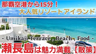 【瀬長島/沖縄】ウミカジテラス、ビーチ、グルメ、魅力溢れる島を散策【観光•旅行ガイド】