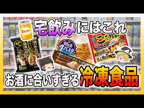 お酒に合いすぎる！美味しすぎて衝撃を受けた冷凍食品10選＆超便利アレンジレシピ【ゆっくり解説】